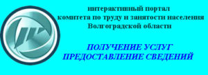 Интерактивный портал Комитета по труду и занятости населения Волгоградской области